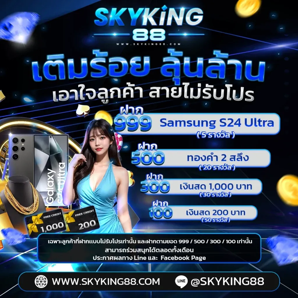 skyking88 เครดิตฟรี