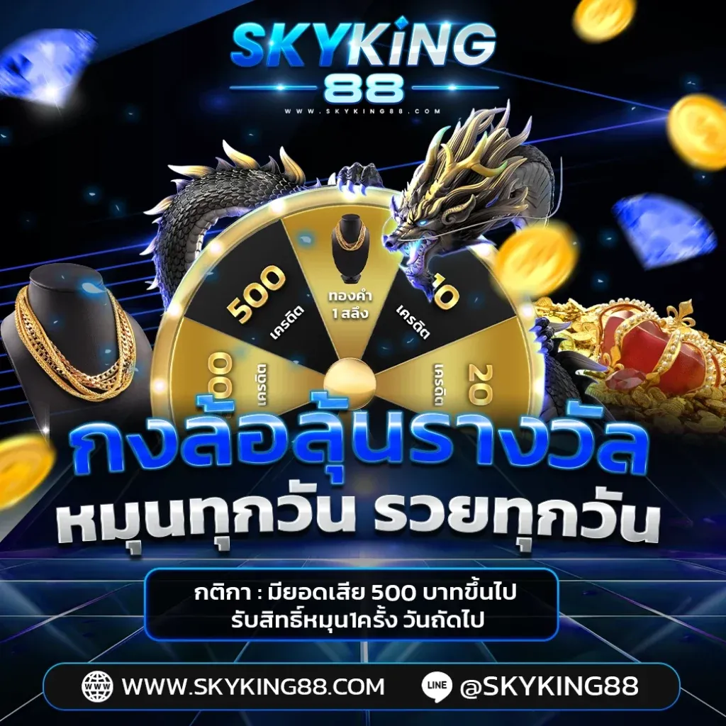 skyking88 โปรโมชั่น